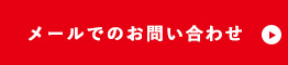 メールでのお問い合わせ