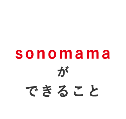 SONOMAMAができること