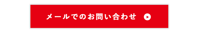 メールでのお問い合わせ