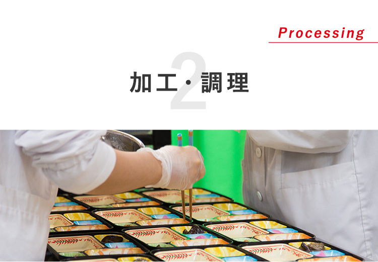 加工・調理