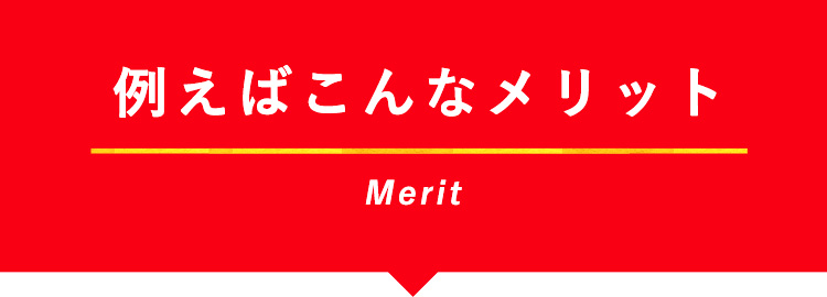 例えばこんなメリット