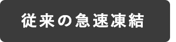 従来の急速凍結