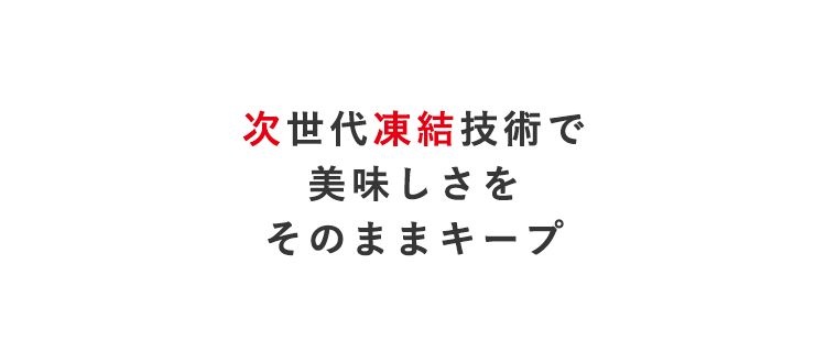 美味しさをそのままキープ