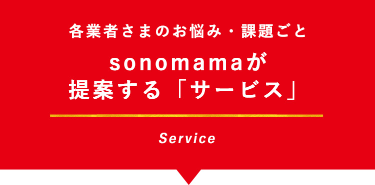 sonomamaが提案する「サービス」