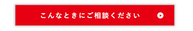 こんなときにご相談ください