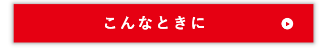 こんなときに