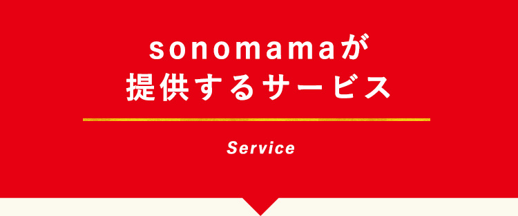 sonomamaが提供するサービス