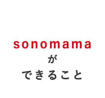 sonomamaができること